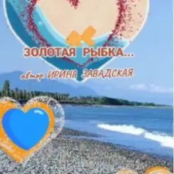 Нейросеть - Рыбку золотую в море повстречала слушать онлайн