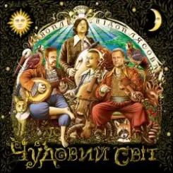 Воплi Вiдоплясова - Дібрівонька слушать онлайн