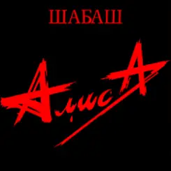 Алиса - Ко мне слушать онлайн