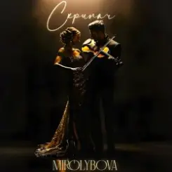 MIROLYBOVA - Скрипач слушать онлайн