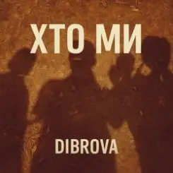 DIBROVA - Хто ми слушать онлайн