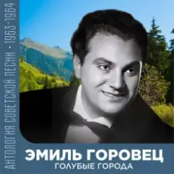 Эмиль Горовец - Я шагаю по Москве слушать онлайн