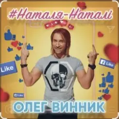 Олег Винник - Наталя-Наталі слушать онлайн