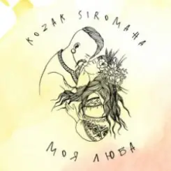 KOZAK SIROMAHA - Моя люба слушать онлайн