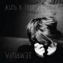 Земфира - Без шансов (Radio Edit) слушать онлайн