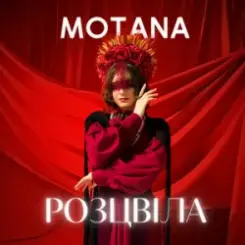 MOTANA - Розцвіла слушать онлайн