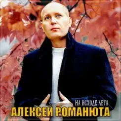 Алексей Романюта - Бабье лето слушать онлайн