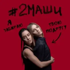 #2Маши - Я забираю твою подругу слушать онлайн