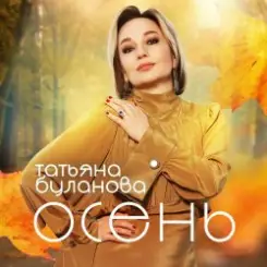 Буланова Татьяна - Осень в глаза слушать онлайн