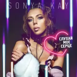 Sonya Kay - Поринай слушать онлайн