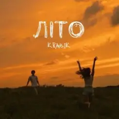 KRABIK - Літо слушать онлайн