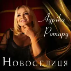 Ауріка Ротару - Новоселиця слушать онлайн