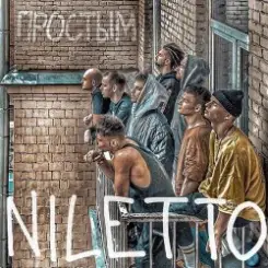 Niletto - Платить За Дружбу Не Нужно слушать онлайн