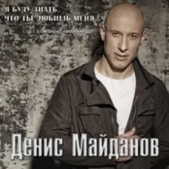 Денис Майданов - Мне хотелось бы жить слушать онлайн