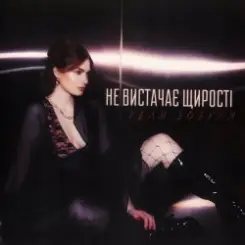 Геля Зозуля - Не вистачає щирості слушать онлайн