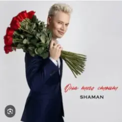 Shaman - Она того стоит слушать онлайн