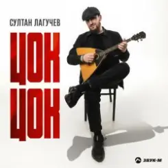 Султан Лагучев - Цок цок слушать онлайн