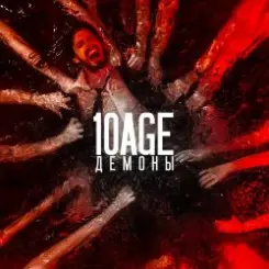 10AGE - Демоны слушать онлайн