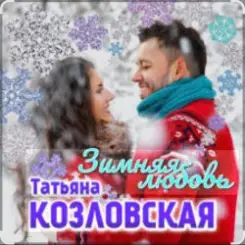 Татьяна Козловская - Зимняя любовь слушать онлайн