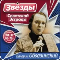 Валерий Ободзинский - Девушка слушать онлайн