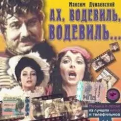 К/Ф "Ах, водевиль, водевиль" - Ах, этот вечер слушать онлайн