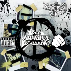 Noize MC - Капитан Америка (Не Берёт Трубу) слушать онлайн