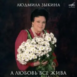 Людмила Зыкина - Ой, Cнег-Cнежок (Remastered 2024) слушать онлайн