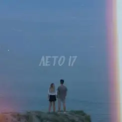 Фогель - ЛЕТО 17 слушать онлайн