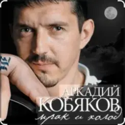 Аркадий Кобяков - Мрак, холод слушать онлайн