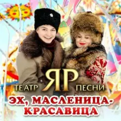 Театр песни "ЯР" - Эх, Масленица-красавица слушать онлайн