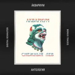 Аквариум - Великая Железнодорожная Симфония слушать онлайн