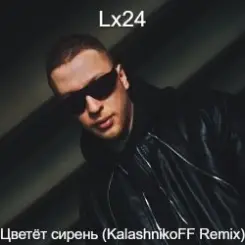 Lx24 - Цветет сирень слушать онлайн