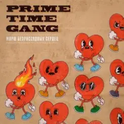 Prime Time Gang - Секс, каннабис, ска слушать онлайн