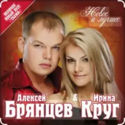 Ирина Круг & Алексей Брянцев - Мальчик мой слушать онлайн