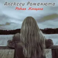Алексей Романюта & Елена Романюта - Случайная Встреча слушать онлайн