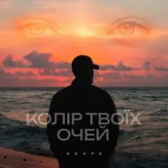Agape - Колір твоїх очей слушать онлайн