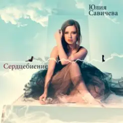 Юлия Савичева - Скажи мне слушать онлайн