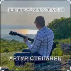 Артур Степанян - Иди вперед к своей мечте слушать онлайн