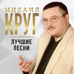 Михаил Круг - Рябина слушать онлайн