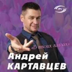 Андрей Картавцев - Эта песня для тебя слушать онлайн