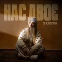 STASYA - Нас двоє слушать онлайн