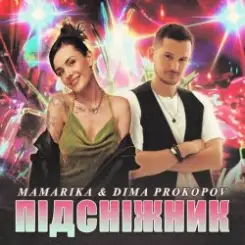 MamaRika & Dima PROKOPOV - ПІДСНІЖНИК слушать онлайн