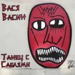 Вася Васин - Мания величия слушать онлайн