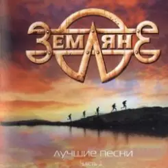 группа Земляне - Взлетная полоса слушать онлайн