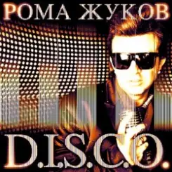 Рома Жуков и Paola - Переливы слушать онлайн