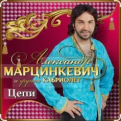Александр Марцинкевич & Кабриолет - Цепи слушать онлайн