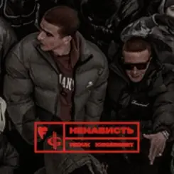 FEDUK & ICEGERGERT - Ненависть слушать онлайн