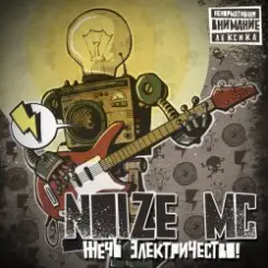 Noize MC - На работе (платят бабло) слушать онлайн