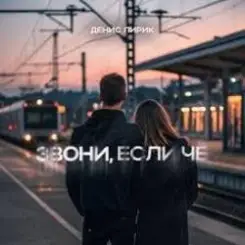 Денис Лирик - Звони, если чё слушать онлайн