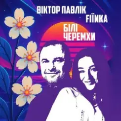 Віктор Павлік & FIЇNKA - Білі Черемхи слушать онлайн